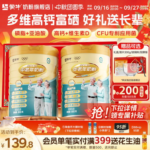 蒙牛多维高钙中老年奶粉800g*2富硒0蔗糖营养中秋送礼官方旗舰店