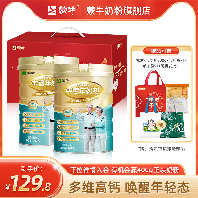 蒙牛官方旗舰铂金装中老年奶粉800g*2老年人高钙营养牛奶粉送礼