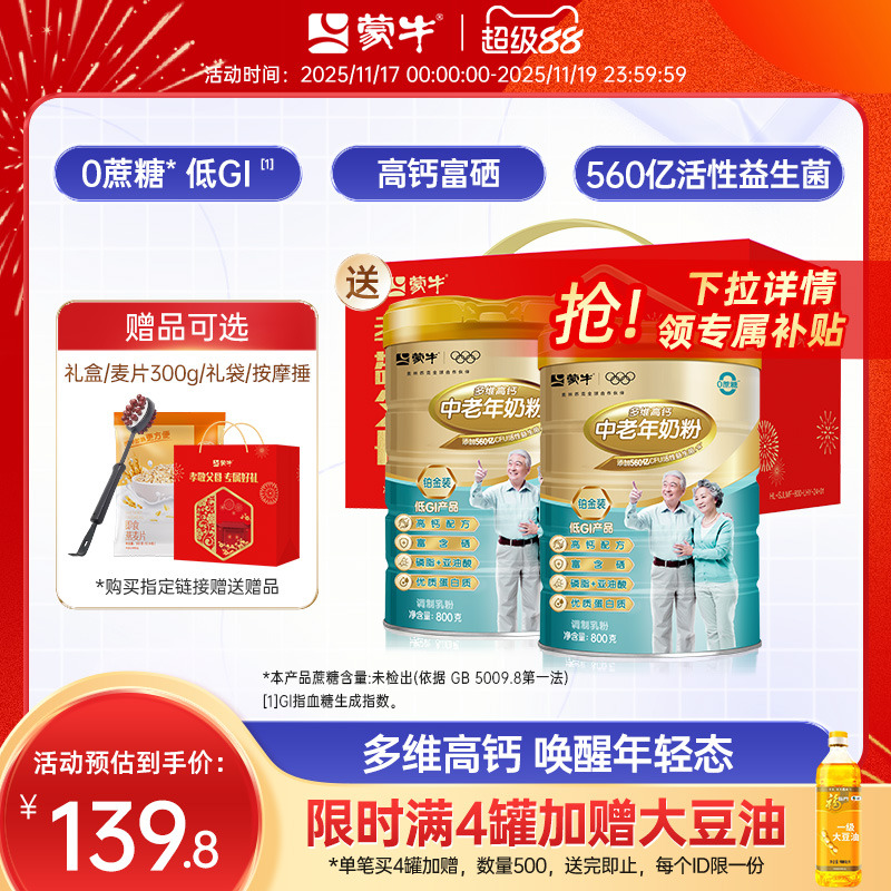 蒙牛铂金装中老年奶粉800g*2老年人高钙营养牛奶粉送礼官方旗舰店