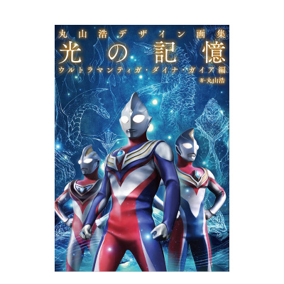 taobao agent [Pre -sale] Maruyama Hao ト ル ト ラ マ ン painting collection TDG compiles Pingcheng Ultraman design painting collection light Diga Daiga Altman chapter Japanese original version