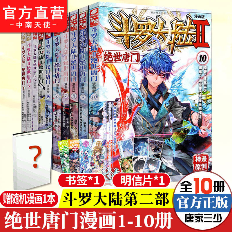 【官方自营】正版斗罗大陆2绝世唐门漫画全套1-10册斗罗大陆