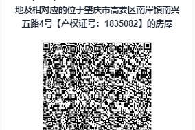 肇庆市高要区科德W区的国有建设用地使用权【产权证号:高要国用(1995)字第180517号】及肇庆市高要区南岸镇南兴五路4号【产权证号:1835082】的来源图片