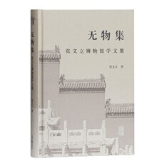 Африканские истории 无物集(张文立博物馆学文集)(精)