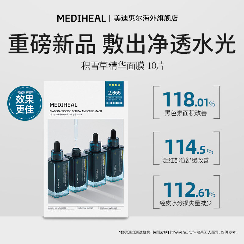 【美迪惠尔】积雪草精华面膜10片/盒