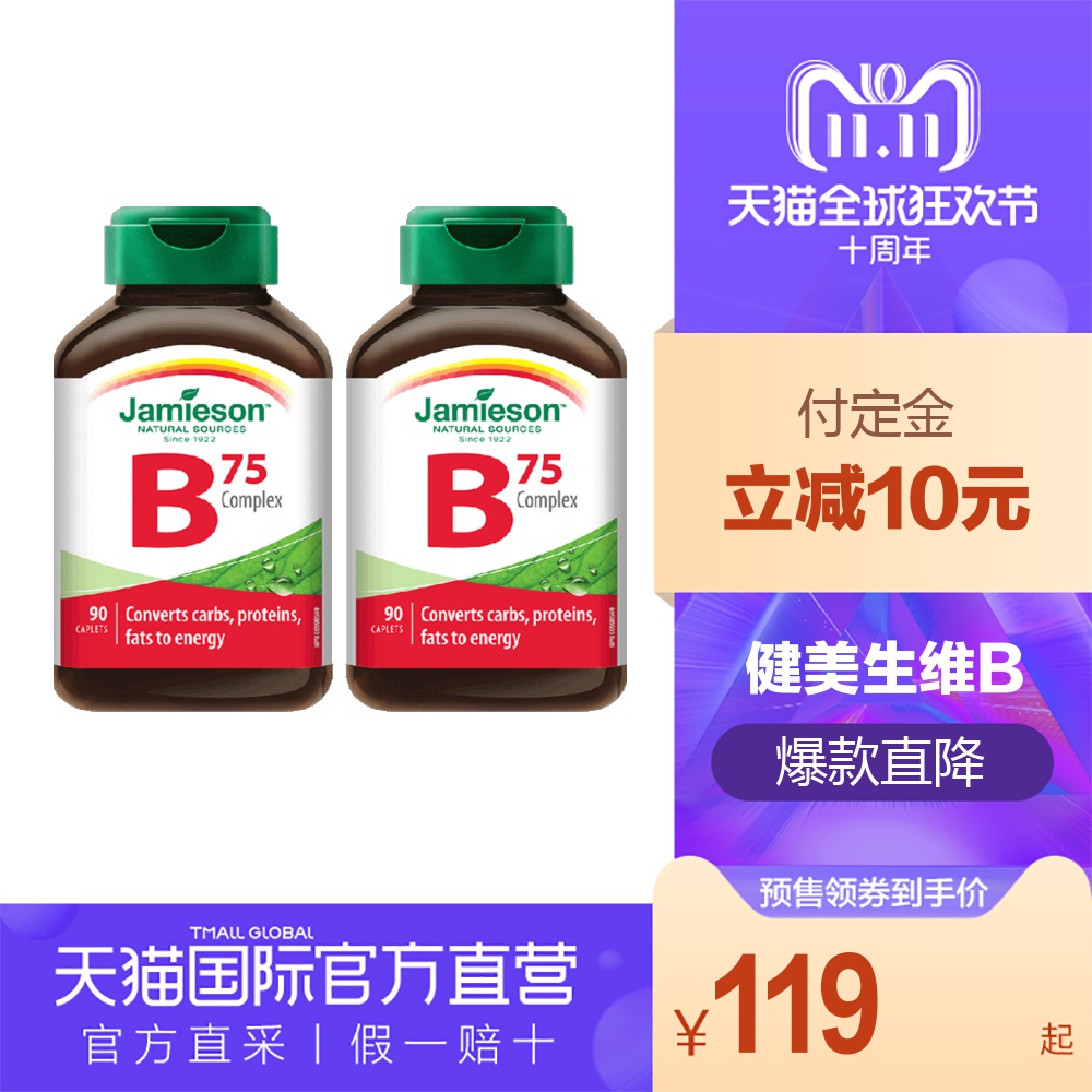 【直营】Jamieson健美生 维生素B75复合片 90粒*2瓶