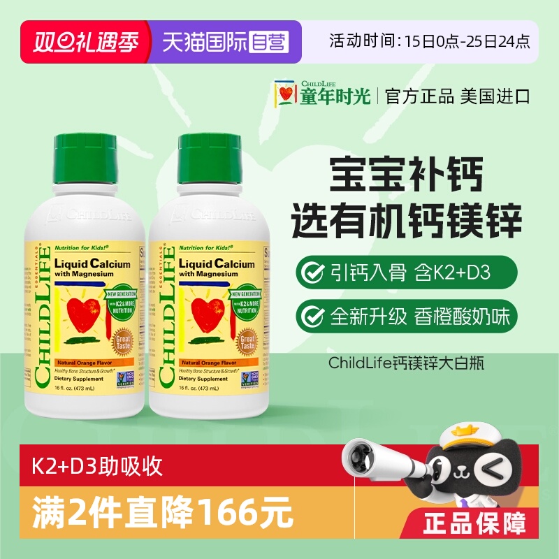 【自营】ChildLife童年时光儿童液体钙镁锌婴儿补钙 大白瓶新版*2