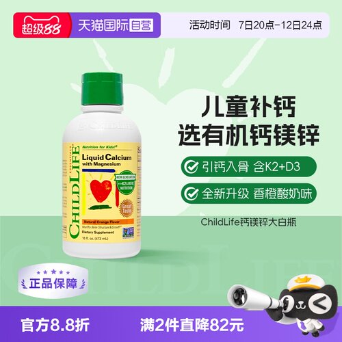 【自营】详情页领秒杀补贴—ChildLife童年时光儿童钙镁锌液体钙