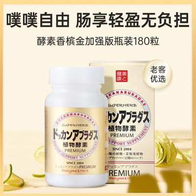 【自营】Herb健康本铺DOKKAN香槟金加强版瓶装植物酵素180粒/60粒