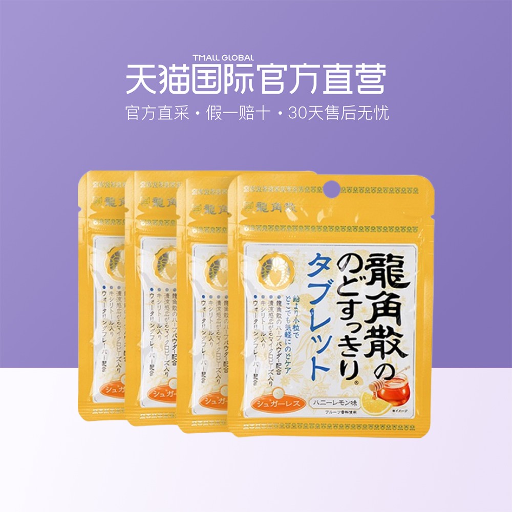 【直营】日本龙角散润喉糖 蜂蜜柠檬味 含片10.4g/袋*4