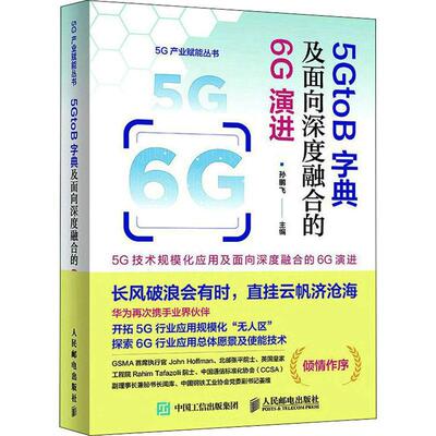 Подлинный словарь 5GtoB и эволюция 6G для глубокой интеграции Книжный магазин Sun Pengfei Книги о промышленных технологиях Бестселлеры воображения
