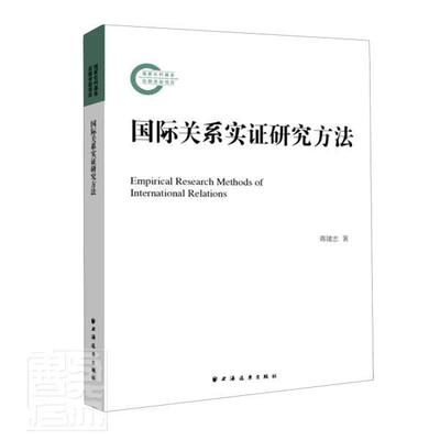 Подлинная бесплатная доставка Международные отношения Эмпирические методы исследования Цзян Цзяньчжун Книжный магазин Политика Книги Воображение Бестселлеры