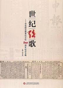 [正版包邮 世纪弦歌：中华职业教育立社纪念文集周汉民书店社会科学书籍 畅想畅销书]