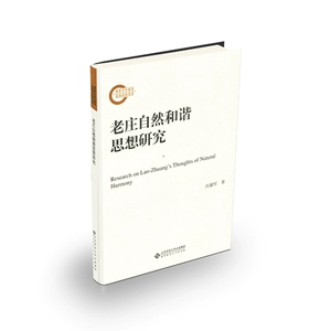 Подлинная бесплатная доставка Лауожанганская естественная гармоничная исследование мышления о Ван Шаоджунском книжном магазине книг философии книги книг