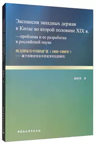 [正版包邮 西方国家在中国的扩张(1860-1900年):基于苏联史学及中苏史学对比的研 展妍男 书店 近代史(1840-1919)书籍 畅想畅销书]