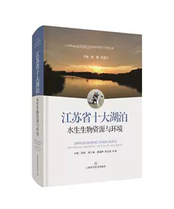 [正版包邮 江苏省十大湖泊水生生物资源与环境(精)/江苏省水生生物资源重大专项丛书徐跑书店自然科学书籍 畅想畅销书]