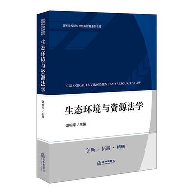 Подлинное право экологической среды и ресурсов Книжный магазин Тан Байпин Юридические книги Бестселлеры воображения