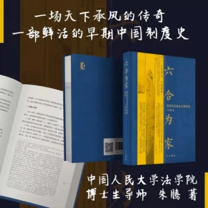 [六合为家 简牍所见秦县治理研究 朱腾 中西书局 早期中国制度史 法学历史学视角解码秦朝县域治理关键 秦简解读考证 历史书籍]