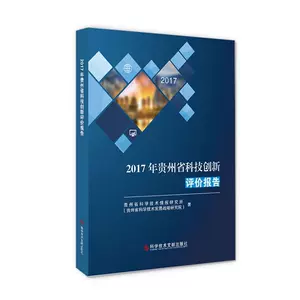 Подлинная бесплатная доставка 2017 Гуйчжоуский отчет об оценке инноваций в области науки и техники Гуйчжоуский институт науки и технологий Информационный книжный магазин Экономические книги Воображение Бестселлеры