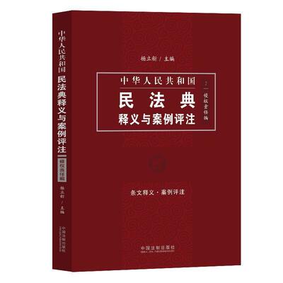 Подлинная бесплатная доставка Интерпретация Гражданского кодекса Китая и комментарий по делу: Редактор деликтной ответственности Ян Лисинь Книжный магазин Юридические книги Чансян Бестселлеры