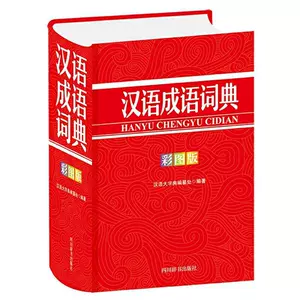 Подлинная бесплатная доставка Китайский словарь идиом (цветное иллюстрированное издание) Китайский словарь Сборник Офисный книжный магазин Социальные науки Книги Воображение Бестселлеры