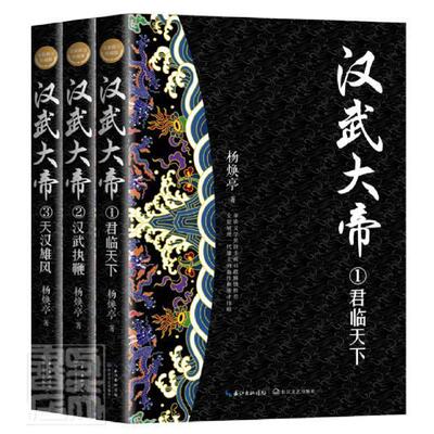 Романы «Подлинный император У из династии Хань» (всего 3 тома) из книжного магазина Ян Хуаньтин, бестселлеры в жанре фэнтези.