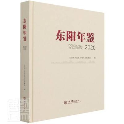 Подлинная бесплатная доставка Ежегодник Dongyang (2020) (отлично)_Чжан Чжунминчжи_Ли Цзин Книжный магазин Словари и справочники Бестселлеры воображения