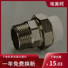 Клапан 埃美柯790ppr外丝活接头20×1/2（内有各种规格）