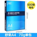 舒荣 A4 Paper Printing Copy Paper 70G/80G Одиночная сумка 500 кусочков доступной белой бумаги A4 Драфт.