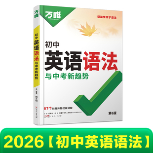 【立减10%】2026新版万唯中考英语语法全解