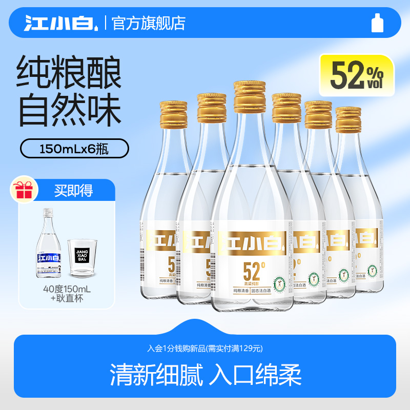 【新品】江小白52度150ml*6瓶整箱纯粮酿造清香高粱酒粮食口粮酒