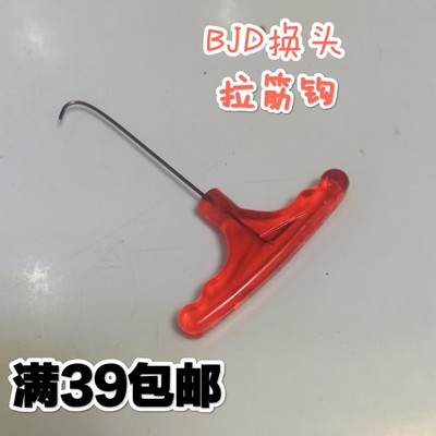taobao agent Bjd.sd 3 points 4 minutes 6 points, doll tool accessories, change your head, look at T -shaped hook hooks and hooks