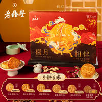 老鼎丰！月饼礼盒540g（9饼6味）
