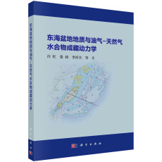 Геология 东海盆地地质与油气-天然气水合物成藏动力学
