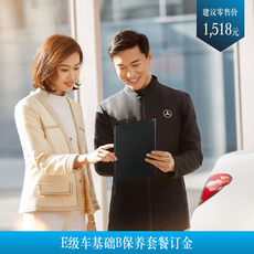 汽车小保养服务 梅赛德斯-奔驰官方旗舰店 e级车基础b保养订金
