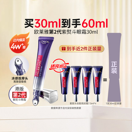 【官方正品】港版欧莱雅第二代紫熨斗眼霜淡化黑眼圈细纹抗皱30ml