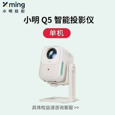 【政府补贴立减15%】小明Q5智能投影仪家用投影机小型宿舍卧室游戏家庭影院一体机便携露营神器已接入米家