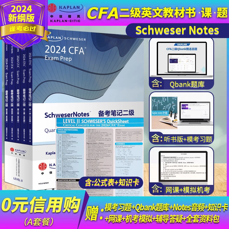 2024版Kaplan官方正版cfa一级notes英文教材LEVEL 1 Schweser notes+