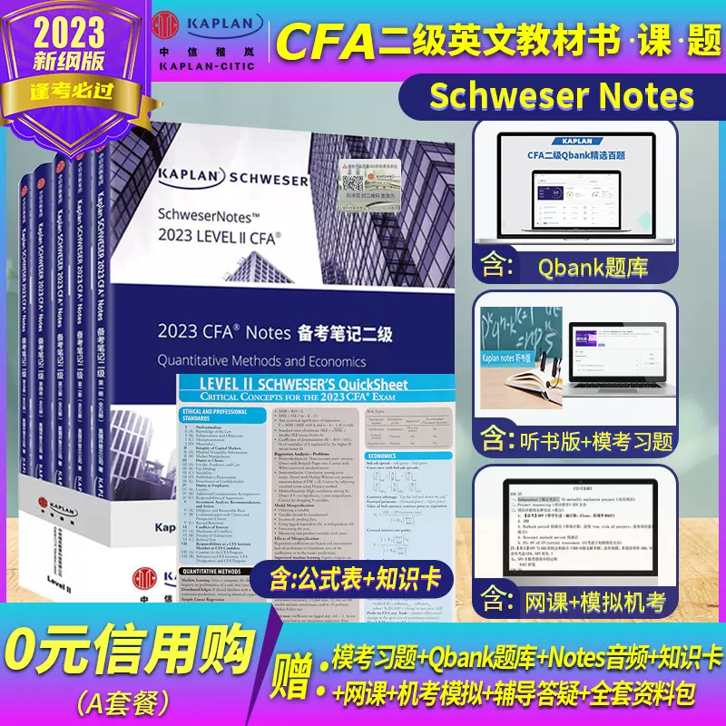 2023年Kaplan官方正版CFA二級notes英文教材LEVEL2 Schweser notes+公式