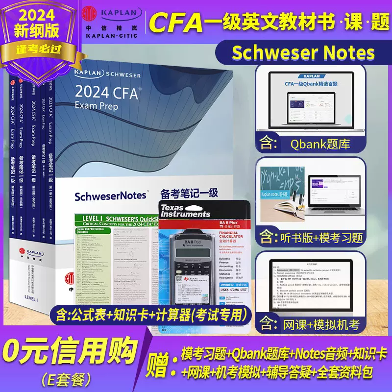 2024版Kaplan官方正版cfa一级notes英文教材LEVEL 1 Schweser