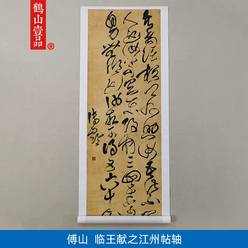 古代书法复制品傅青主傅山五峰山草书碑立轴艺术微喷挂画装饰画-Taobao