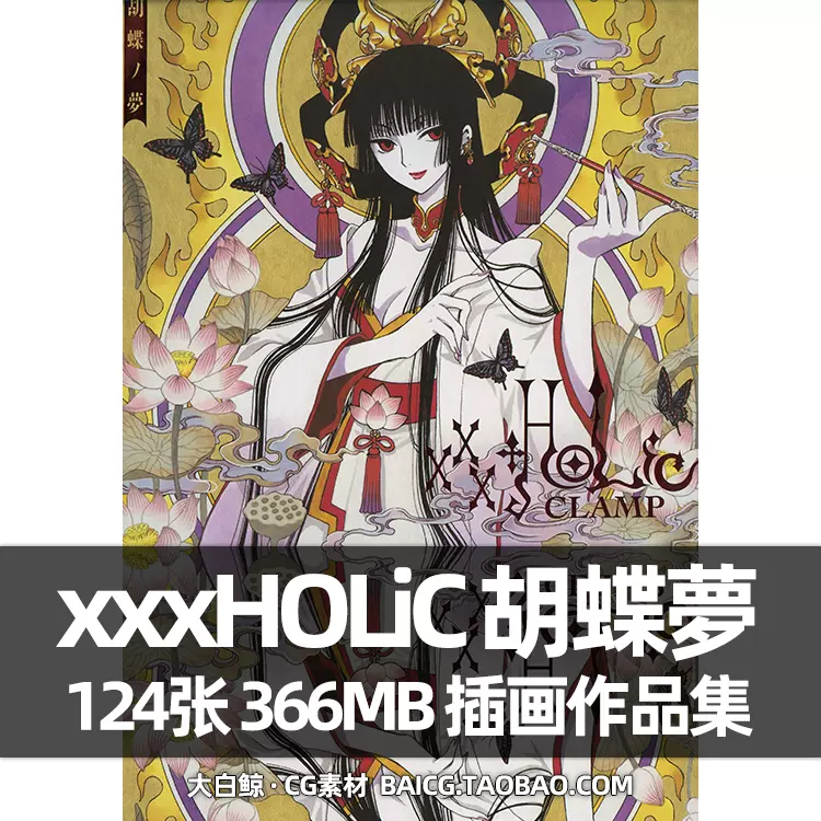 xxxHOLiC 蝴蝶梦胡蝶ノ夢clamp画集画册四月一日灵异事件簿-Taobao