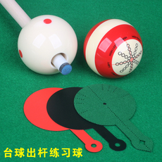 Шары для бильярда 打孔台球出杆练习球训练球母球神器后手动作瞄准度中式八球斯诺克 Wu yi