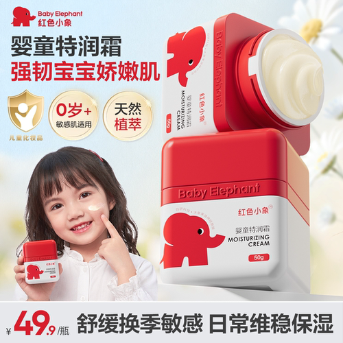 红色小象婴童特润霜秋冬儿童面霜幼儿舒缓换季保湿霜天然植萃温和