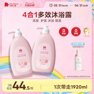 【巅峰价优惠】红色小象儿童洗发水沐浴露二合一3岁以上宝宝温和