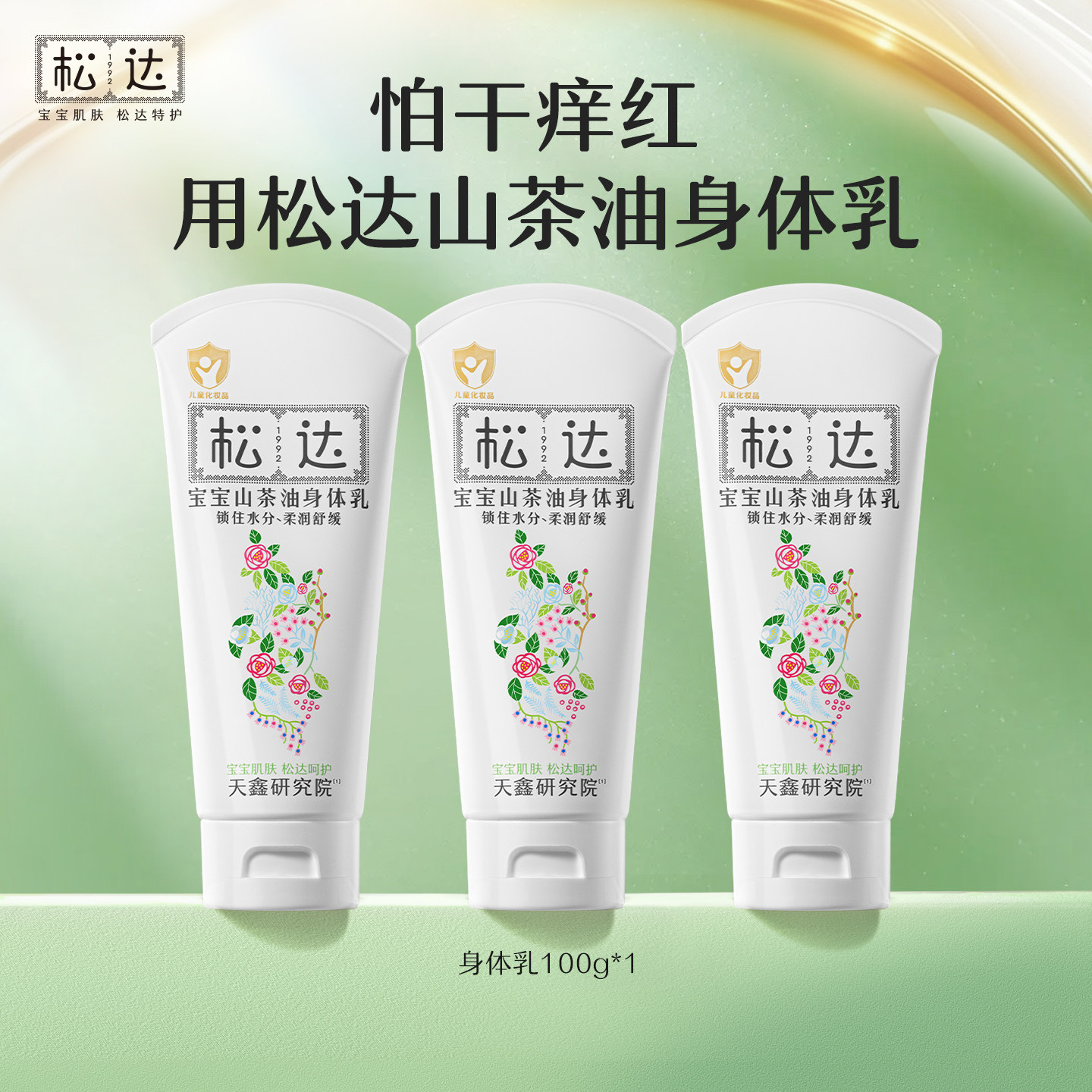 松达宝宝山茶油身体乳100g×3支
