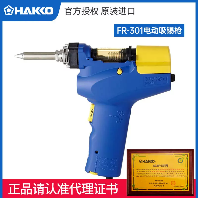 ラッピング不可】 ⭐︎新品未開封⭐︎はんだ吸取機 HAKKO FR-301