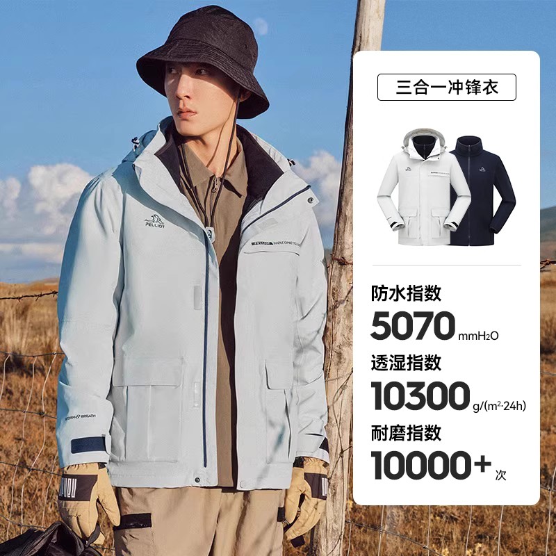 【伯希和】户外三合一冲锋衣
