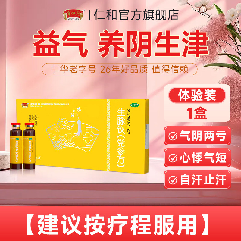 生脉饮党参口服液气阴两虚心悸气短滋阴补气血中成药官方旗舰店B