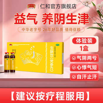 历史新低!生脉饮党参口服液气阴两虚心悸气短滋阴补气血中成药官方旗舰店B实付9.9元到手包邮