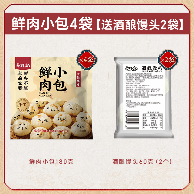 蔡林记 鲜肉小笼包 180g*4袋 赠酒酿馒头60g*2袋 双重优惠折后￥40包邮 麻辣牛肉小笼包等可选 淘金币可抵2.2元